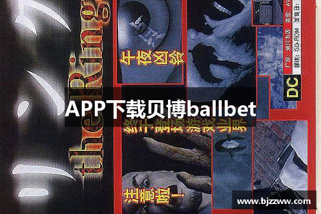 APP下載贝博ballbet